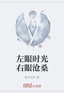 左眼時光右眼滄桑