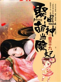 娶個萌神當(dāng)魔妃