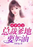 天才萌宝:总裁爹地要加油在线阅读