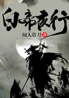白帝夜行在線閱讀