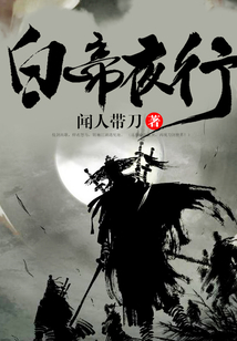 白帝夜行