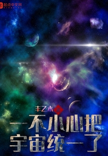 一不小心把宇宙統一了