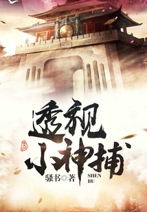 透視小神捕