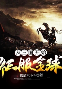 從三國開始征服全球