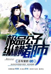 極品公子縱橫都市