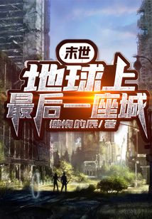 末世：地球上最后一座城