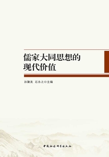 儒家大同思想的現代價值