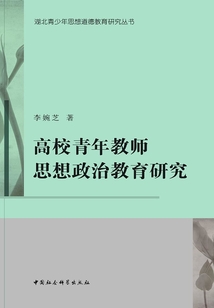 高校青年教師思想政治教育研究