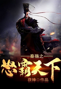 秦殇之怒霸天下