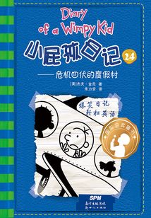 小屁孩日記?危機四伏的度假村