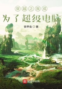 穿越之我成為了超級電腦