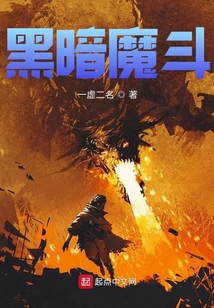 黑暗魔斗