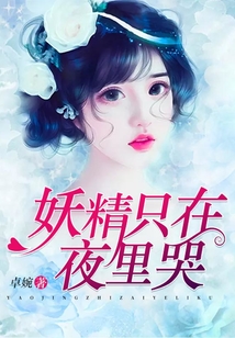 妖精只在夜里哭
