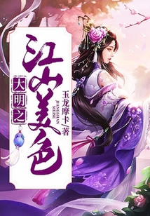 大明之江山美色