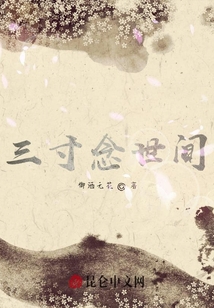 三寸念世間