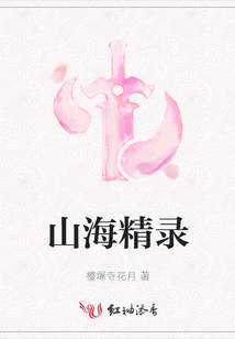 山海精錄
