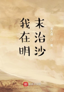 我在明末治沙