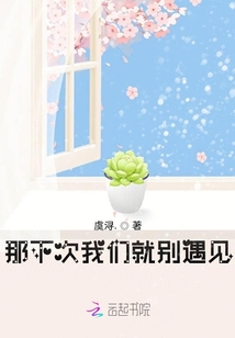 那下次我们就别遇见