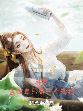 斗罗：蓝银草只有一个魂技在线阅读