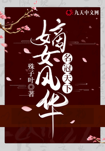 嫡女風(fēng)華:名冠天下