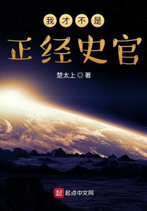 我才不是正經史官