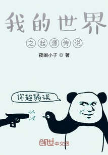 我的世界之起源傳說
