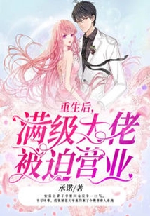 重生后，滿級大佬被迫營業(yè)