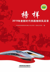 榜樣:2019年度新時代鐵路榜樣風采錄