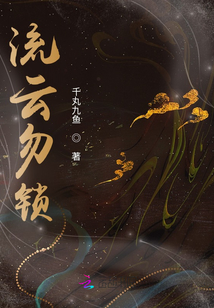 流云勿鎖