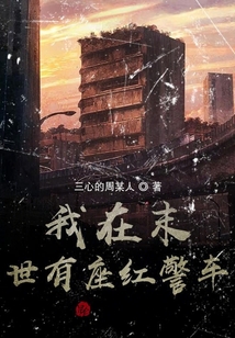 我在末世有座紅警車