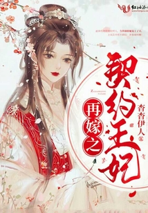 再嫁之契約王妃