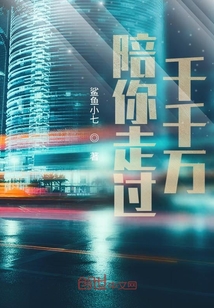 陪你走過千千萬