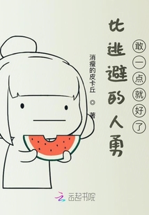 比逃避的人勇敢一點就好了