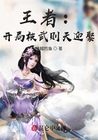 王者:开局被武则天迎娶在线阅读