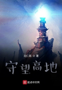 守望高地