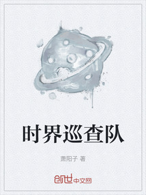 時界巡查隊