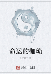 命運(yùn)的枷瑣
