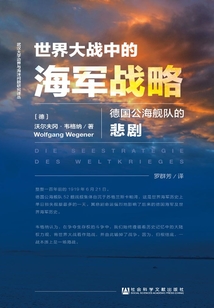 世界大戰(zhàn)中的海軍戰(zhàn)略：德國(guó)公海艦隊(duì)的悲劇