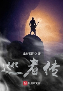 巡者傳