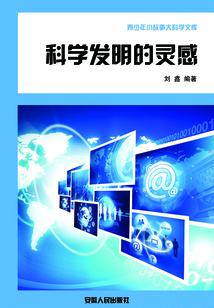 科學發明的靈感