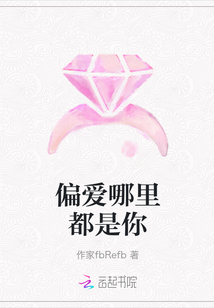 偏愛哪里都是你