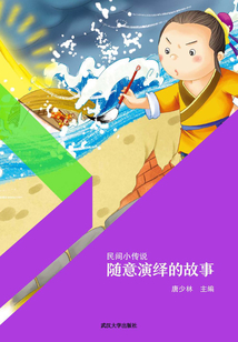 隨意演繹的故事(民間小傳說)