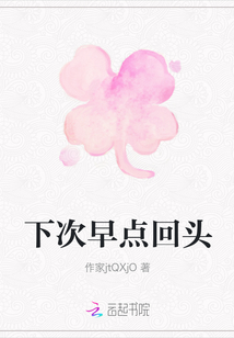 下次早點回頭