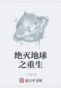 絕滅地球之重生