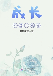 成長不過一點點