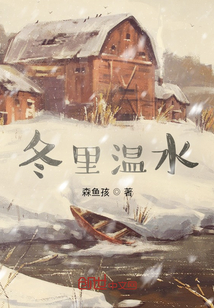 冬里溫水