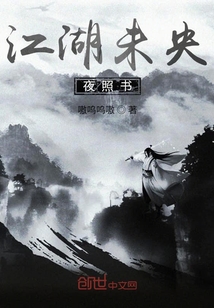 江湖未央夜照書
