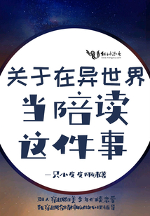 關(guān)于在異世界當(dāng)陪讀這件事
