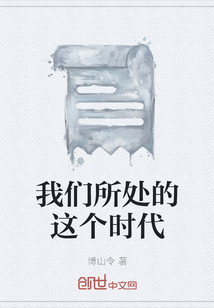我們所處的這個時代