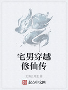 宅男穿越修仙传在线阅读